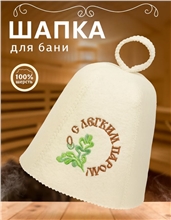 Шапка для бани и сауны С легким паром Банные штучки41003